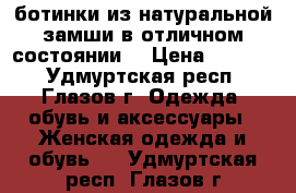 ботинки из натуральной замши в отличном состоянии  › Цена ­ 1 700 - Удмуртская респ., Глазов г. Одежда, обувь и аксессуары » Женская одежда и обувь   . Удмуртская респ.,Глазов г.